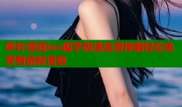 哔咔漫画ios魔芋极速追漫神器轻松免费看最新漫画