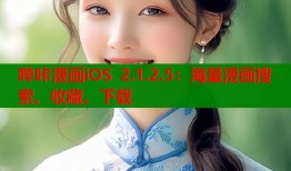 哔咔漫画iOS 2.1.2.5：海量漫画搜索、收藏、下载