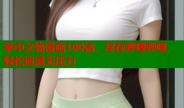 掌中之物漫画100话，尽在哔哩哔哩，轻松追漫无压力