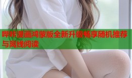 哔咔漫画鸿蒙版全新升级畅享随机推荐与离线阅读