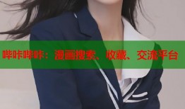 哔咔哔咔：漫画搜索、收藏、交流平台