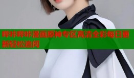 哔咔哔咔漫画原神专区高清全彩每日更新轻松追阅