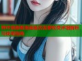 哔咔漫画看漫画是否需要收费详细解析与使用指南