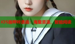 iOS版哔咔漫画：海量资源，智能阅读