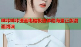 哔咔哔咔漫画电脑极速体验海量正版漫画阅读