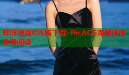 哔咔漫画iOS版下载-PicACG海量漫画免费阅读