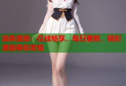 油条漫画：在线畅享，每日更新，精彩漫画等你发现