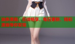 油条漫画：在线畅享，每日更新，精彩漫画等你发现