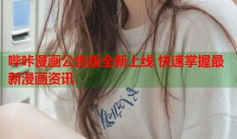 哔咔漫画公告版全新上线 快速掌握最新漫画资讯