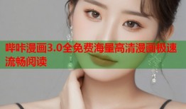 哔咔漫画3.0全免费海量高清漫画极速流畅阅读