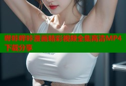 哔咔哔咔漫画精彩视频全集高清MP4下载分享