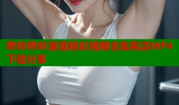 哔咔哔咔漫画精彩视频全集高清MP4下载分享