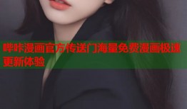 哔咔漫画官方传送门海量免费漫画极速更新体验