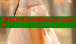 哔咔哔咔漫画免费看解析及违法风险揭秘