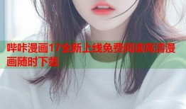 哔咔漫画17全新上线免费阅读高清漫画随时下载
