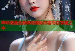 哔咔漫画全新体验精彩内容尽在掌握之中