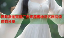 哔咔漫画直播广告来源揭秘与优质阅读体验分享