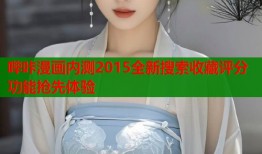 哔咔漫画内测2015全新搜索收藏评分功能抢先体验