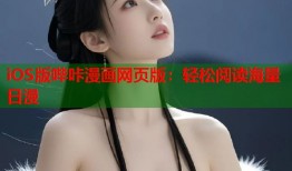 iOS版哔咔漫画网页版：轻松阅读海量日漫