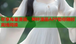 尽享海量漫画，哔咔漫画APP助你随时离线阅读