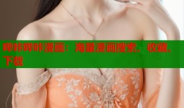哔咔哔咔漫画：海量漫画搜索、收藏、下载