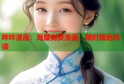 哔咔漫画：海量免费漫画，随时随地阅读