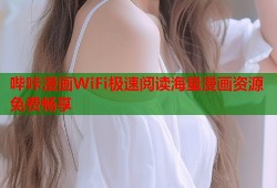 哔咔漫画WiFi极速阅读海量漫画资源免费畅享