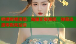 哔哩哔哩漫画：海量正版漫画，弹幕追漫零距离互动