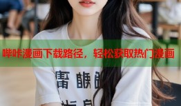 哔咔漫画下载路径，轻松获取热门漫画