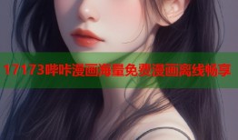 17173哔咔漫画海量免费漫画离线畅享
