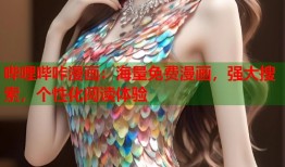 哔哩哔咔漫画：海量免费漫画，强大搜索，个性化阅读体验