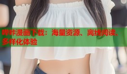 哔咔漫画下载：海量资源、离线阅读、多样化体验