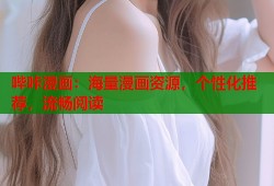 哔咔漫画：海量漫画资源，个性化推荐，流畅阅读