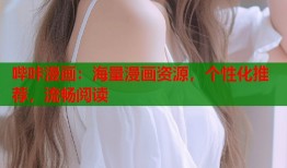 哔咔漫画：海量漫画资源，个性化推荐，流畅阅读
