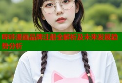 哔咔漫画品牌注册全解析及未来发展趋势分析
