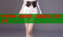 哔咔漫画：随机推荐、海量资源、社交互动