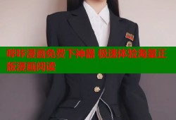 哔咔漫画免费下神器 极速体验海量正版漫画阅读