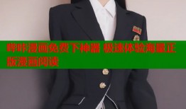 哔咔漫画免费下神器 极速体验海量正版漫画阅读