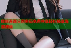 哔咔漫画公用密码免费共享轻松畅享海量漫画