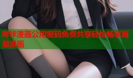 哔咔漫画公用密码免费共享轻松畅享海量漫画