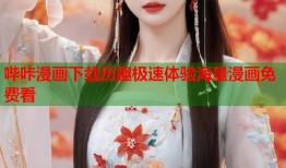 哔咔漫画下载历趣极速体验海量漫画免费看