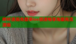 哔咔漫画免登录ios极速畅享海量高清漫画