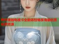 哔咔漫画电视卡全新体验畅享海量优质动漫资源