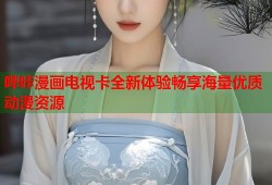 哔咔漫画电视卡全新体验畅享海量优质动漫资源