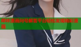 哔咔漫画问号解答平台轻松发现精彩漫画