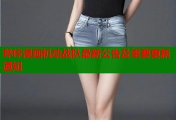 哔咔漫画机动战队最新公告及重要更新通知