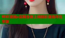 哔咔漫画a官网全新上线精彩漫画尽在掌握