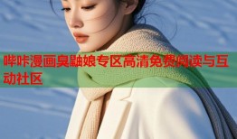哔咔漫画臭鼬娘专区高清免费阅读与互动社区
