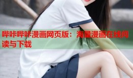 哔咔哔咔漫画网页版：海量漫画在线阅读与下载