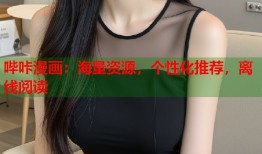 哔咔漫画：海量资源，个性化推荐，离线阅读